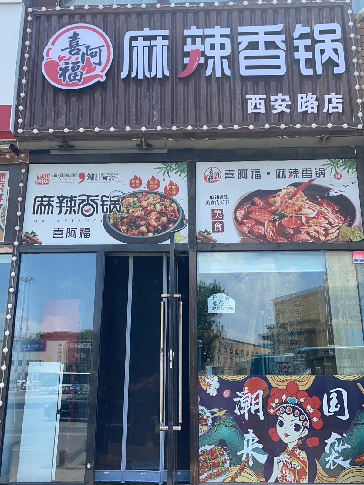 喜阿福·麻辣烫香锅(西安路店)