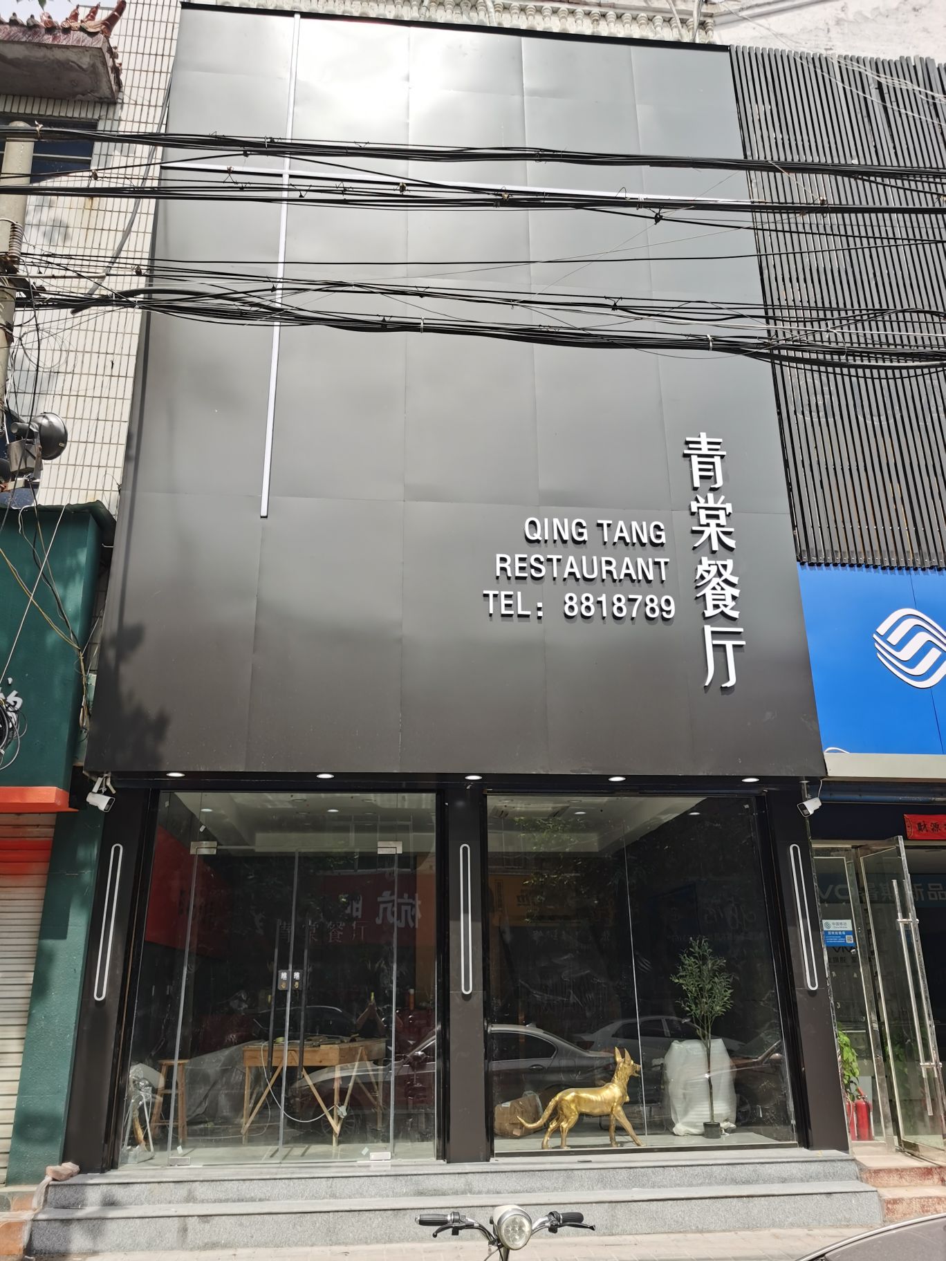 青棠餐厅(金乡店)