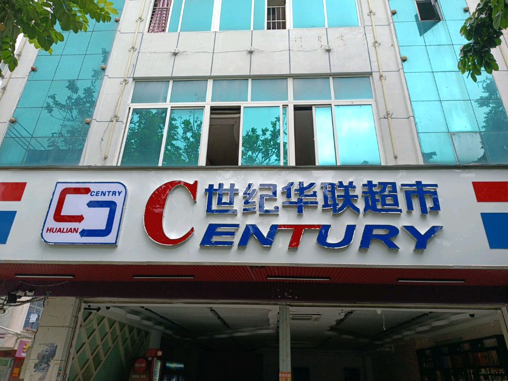 世纪华联超市(龙腾西路)