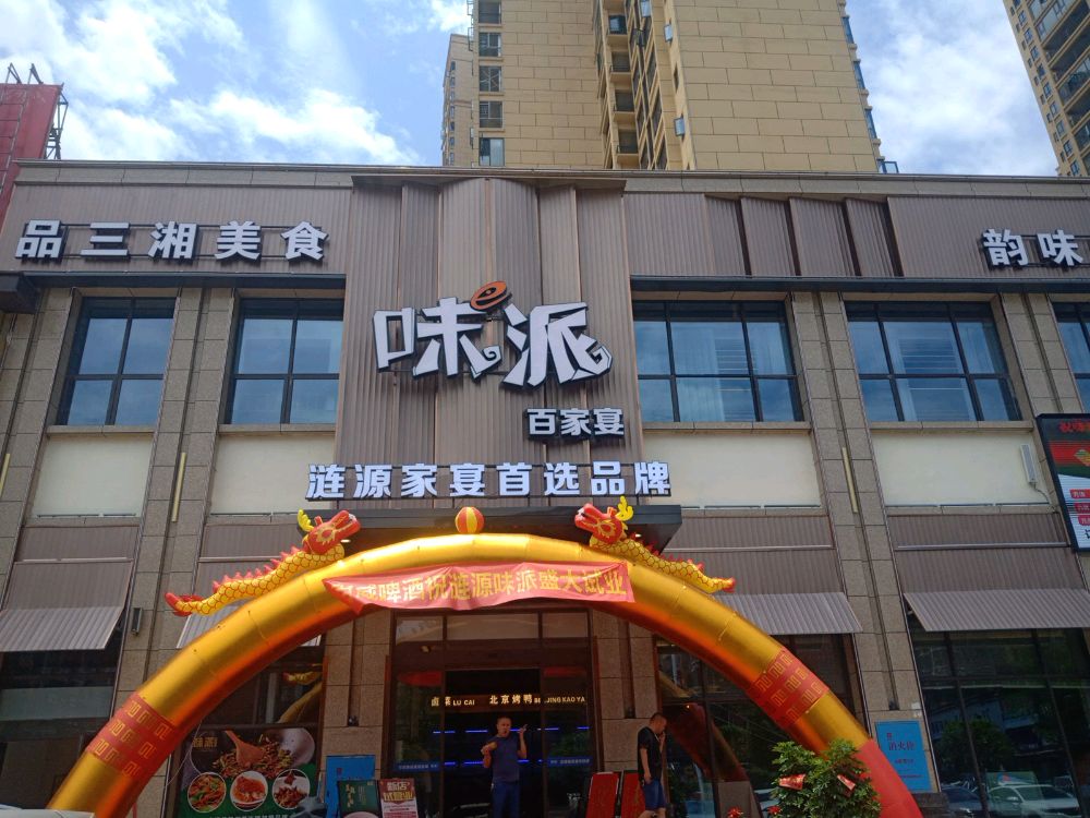 味派百家宴(涟源店)