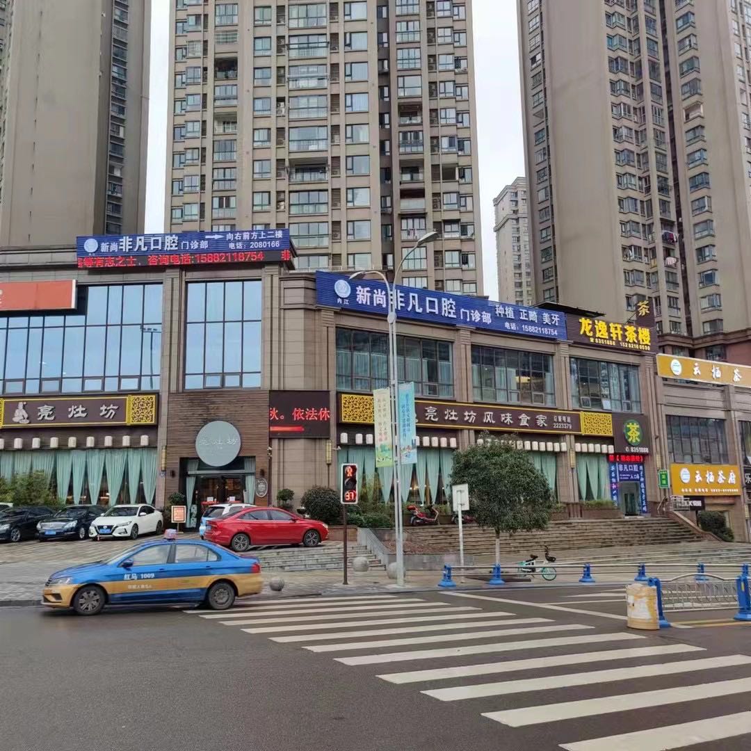 新尚非凡口腔·种植矫正美牙