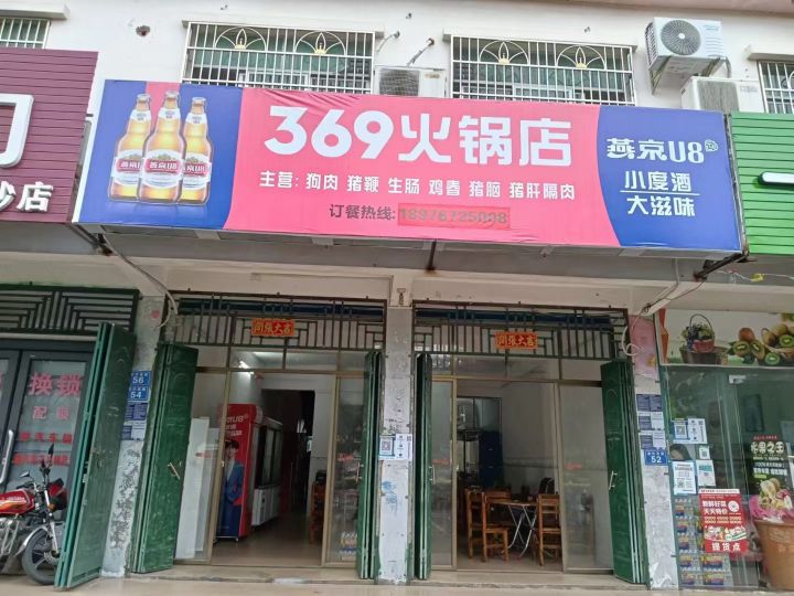 369火锅店