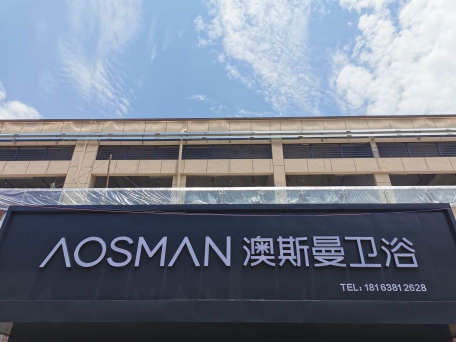 澳斯曼卫浴(伏龙江南路店)