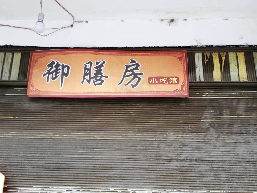 御膳房小吃馆(镇雄店)