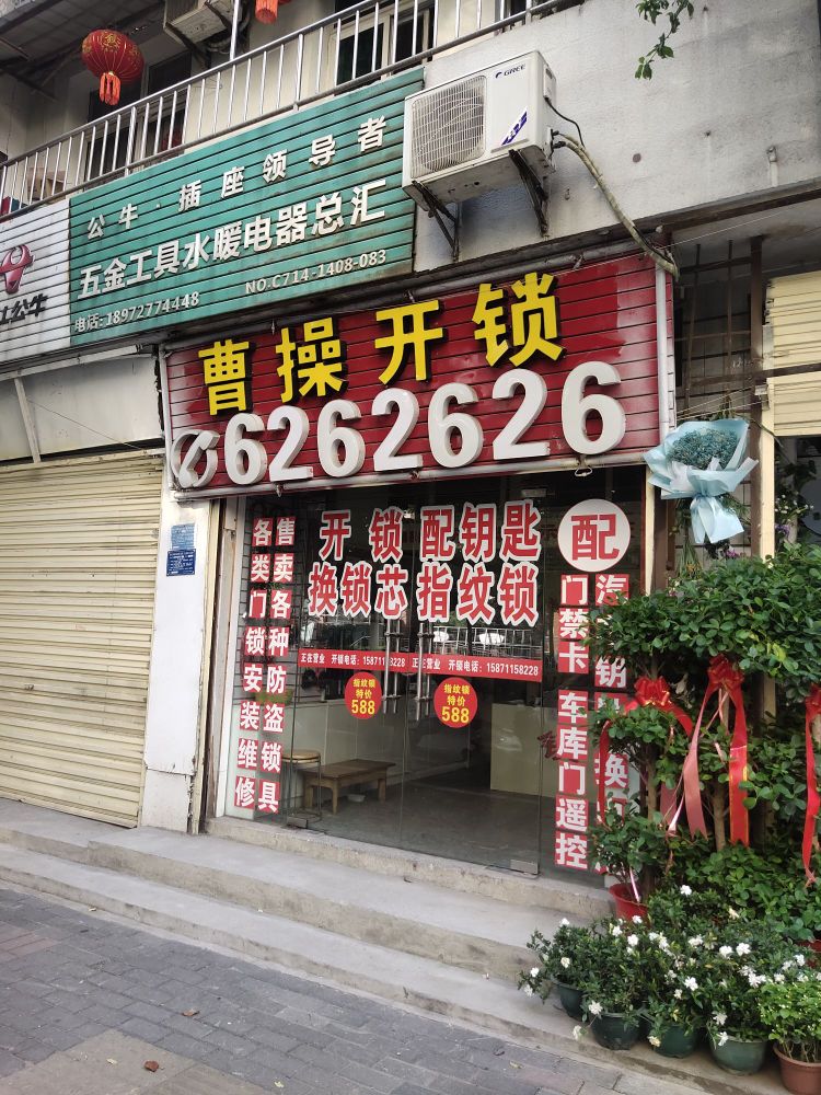 曹操开锁(颐阳路店)