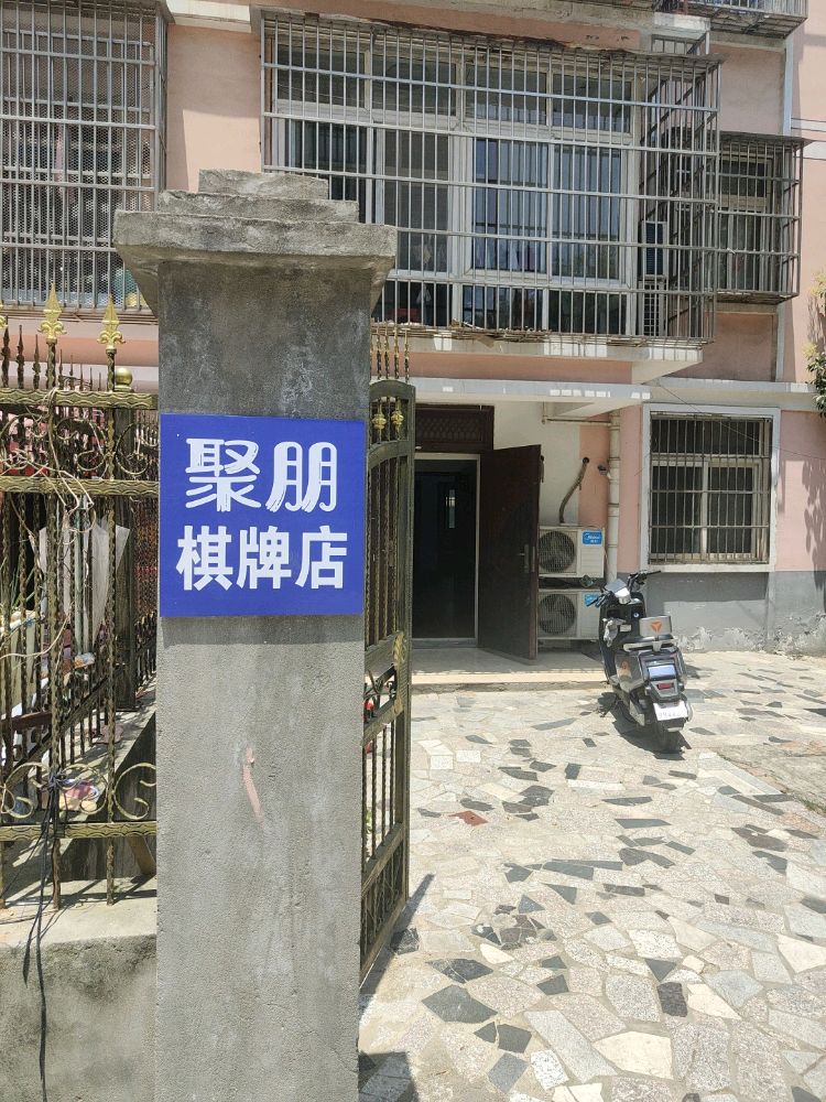 阜阳市颍州区歙渌聚朋棋牌店