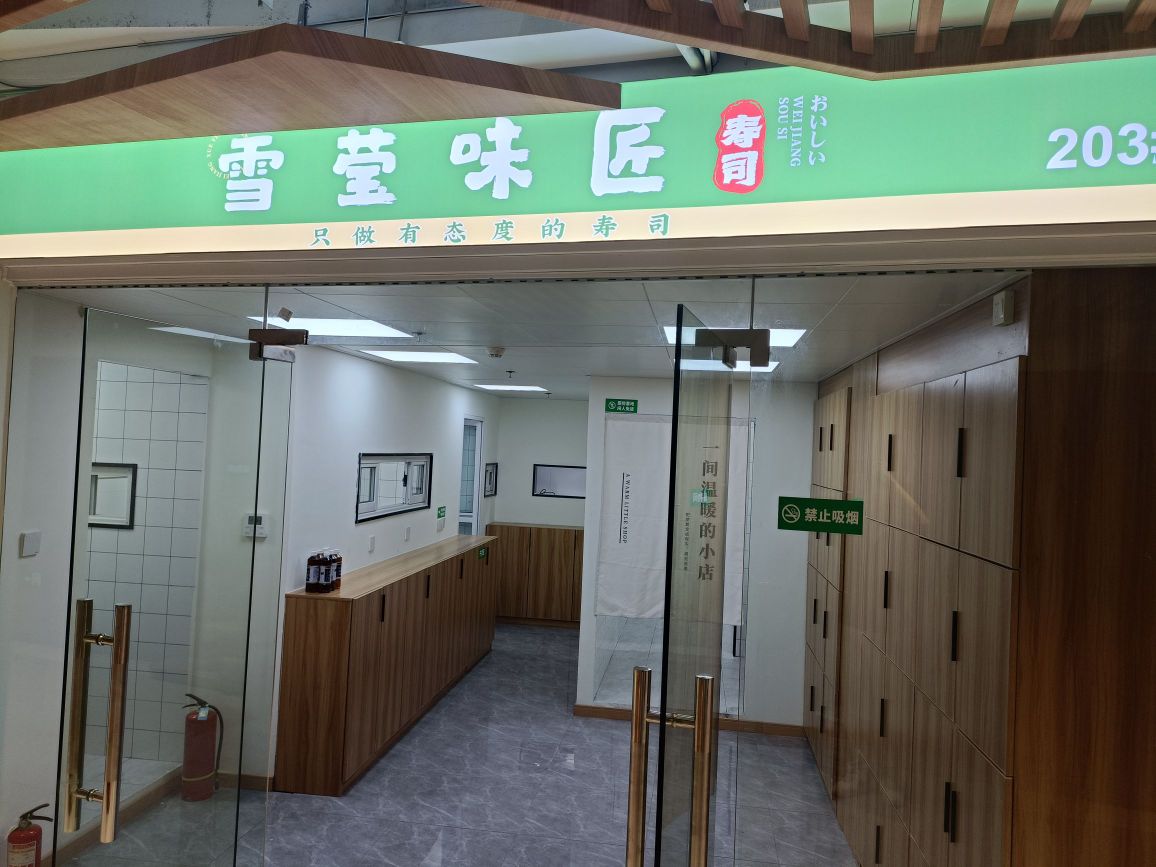 雪莹味匠寿司(黄浦店)