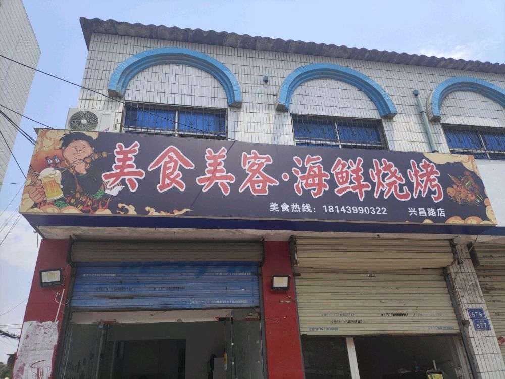 美食美客·海鲜烧烤(兴昌路店)