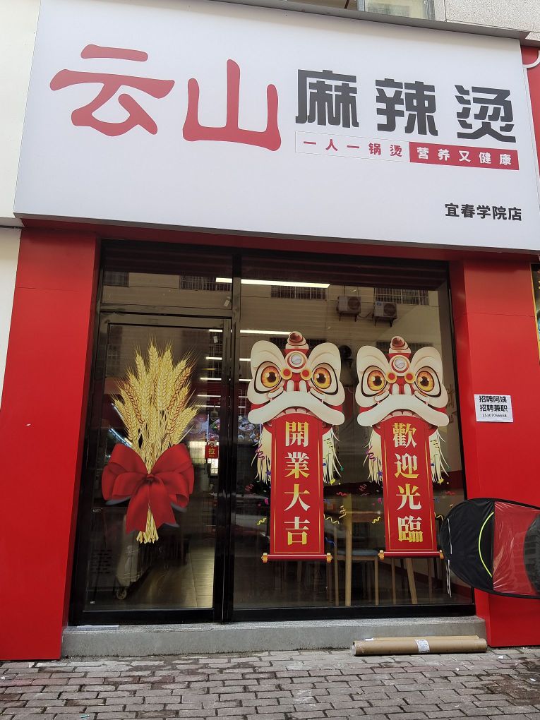 眺塞云山麻辣烫宜春学院店