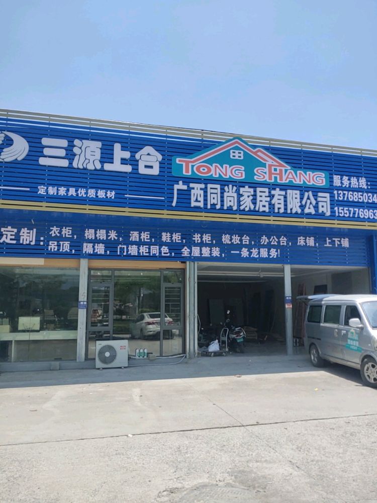 广西同尚家居有限公司