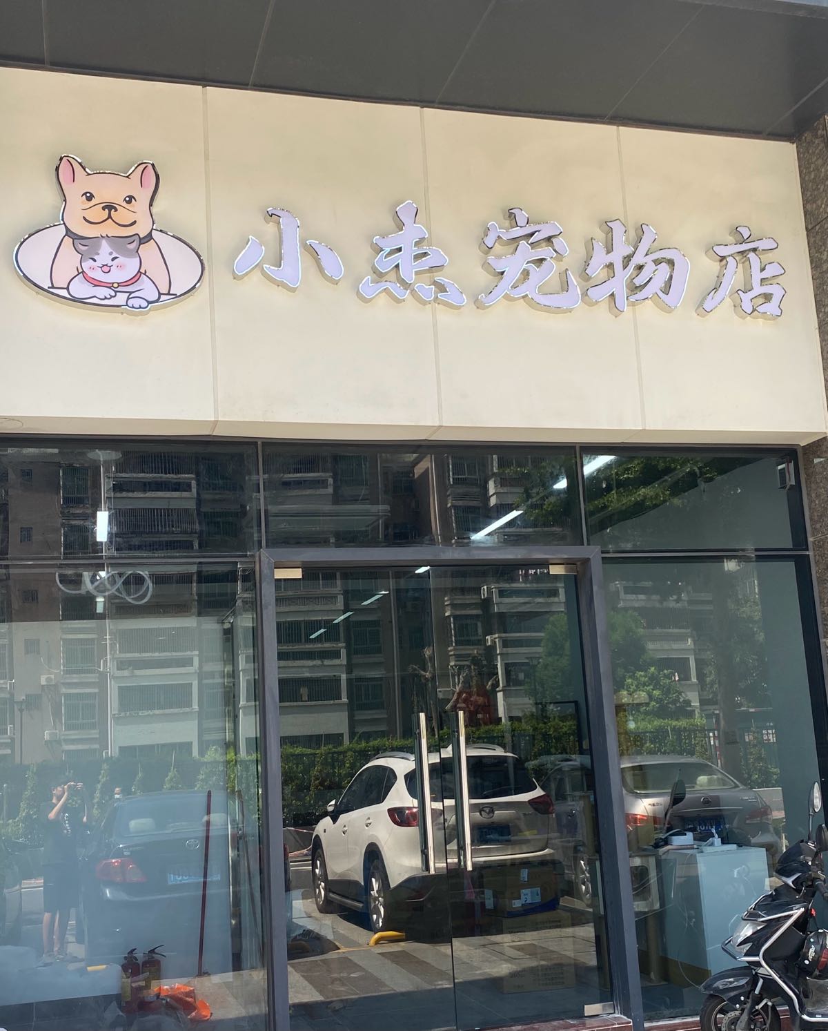 小杰宠物店