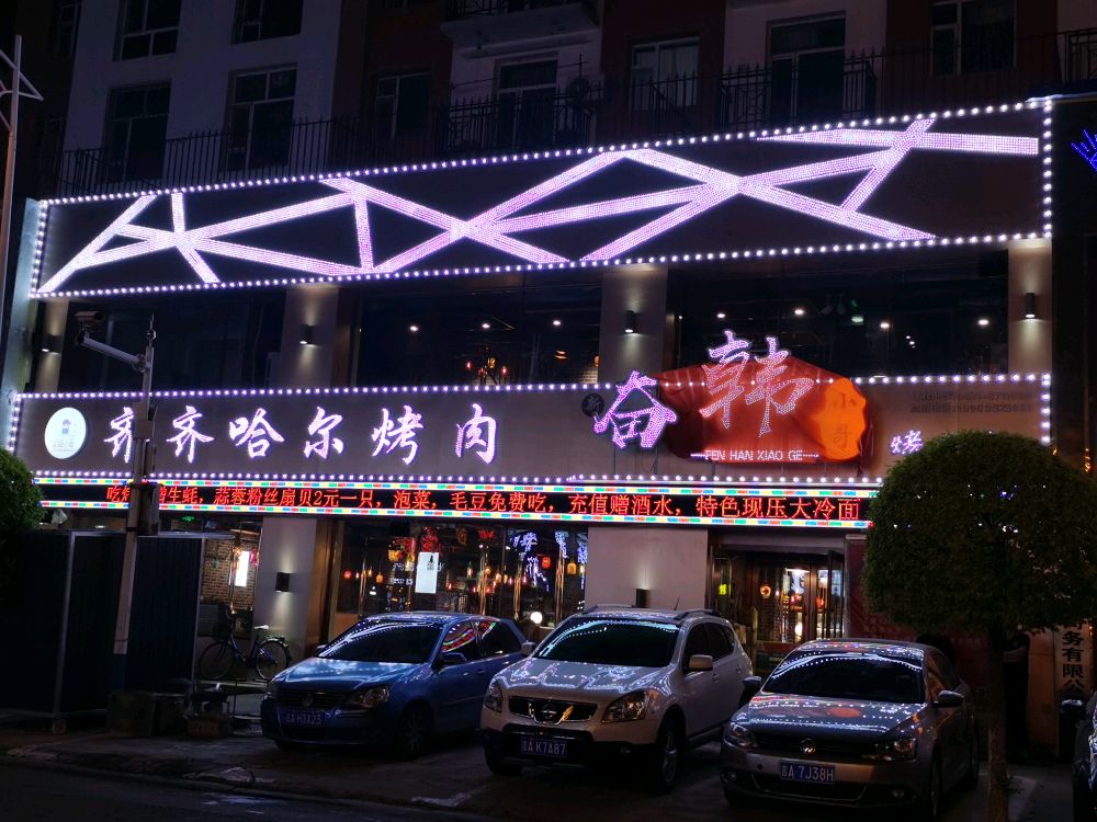 奋韩小哥齐齐哈尔烤肉(民族路店)