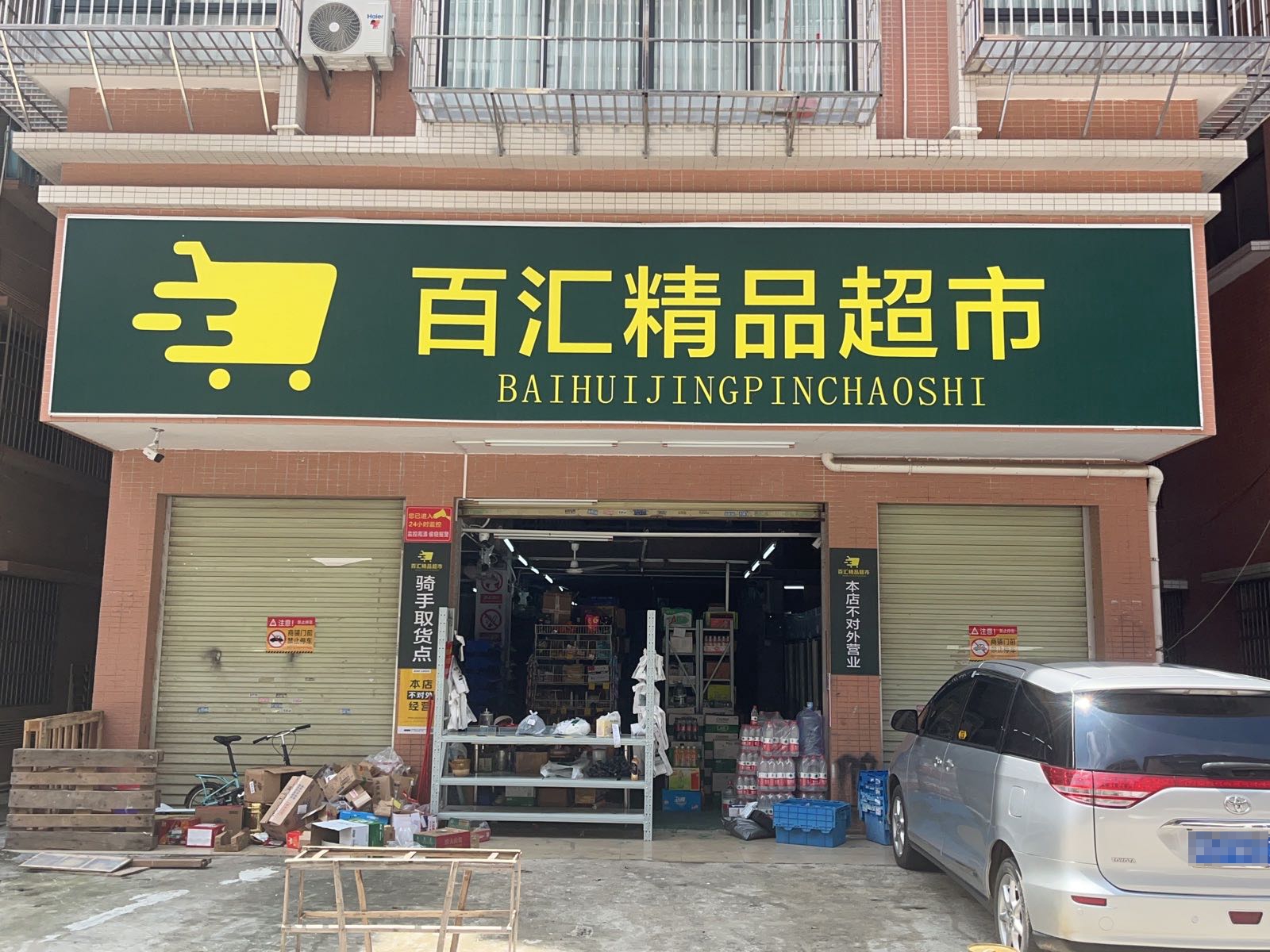 百汇精品超市(坦洲店)