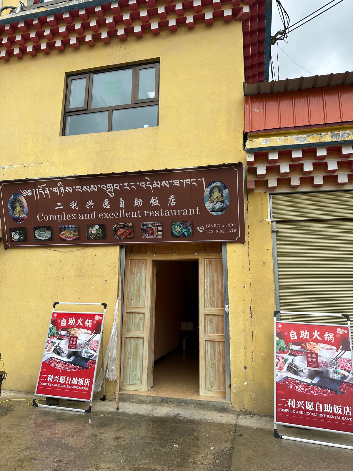 二利兴愿自助饭店