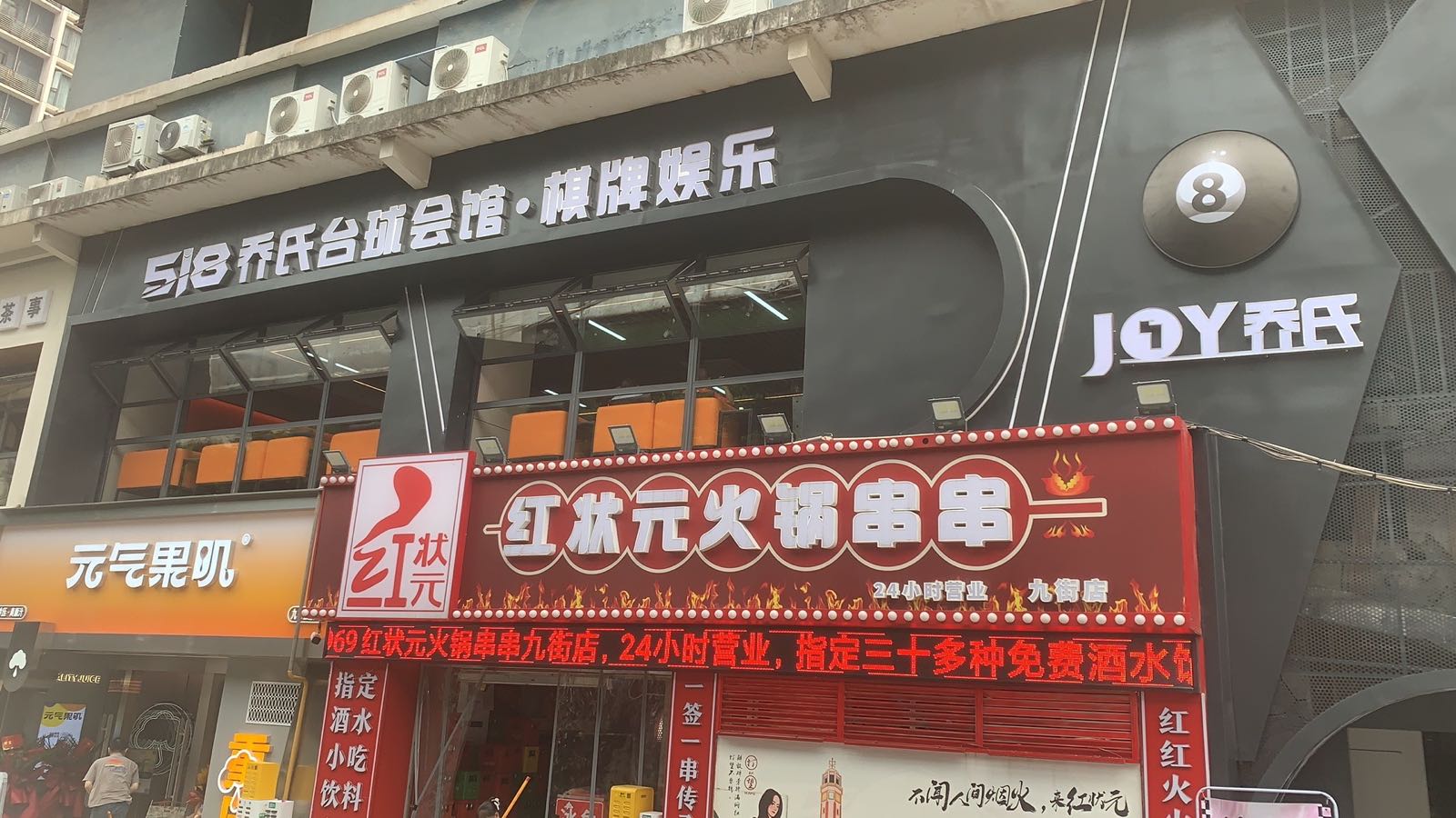 518乔氏台球会馆·棋牌(洋河东路店)