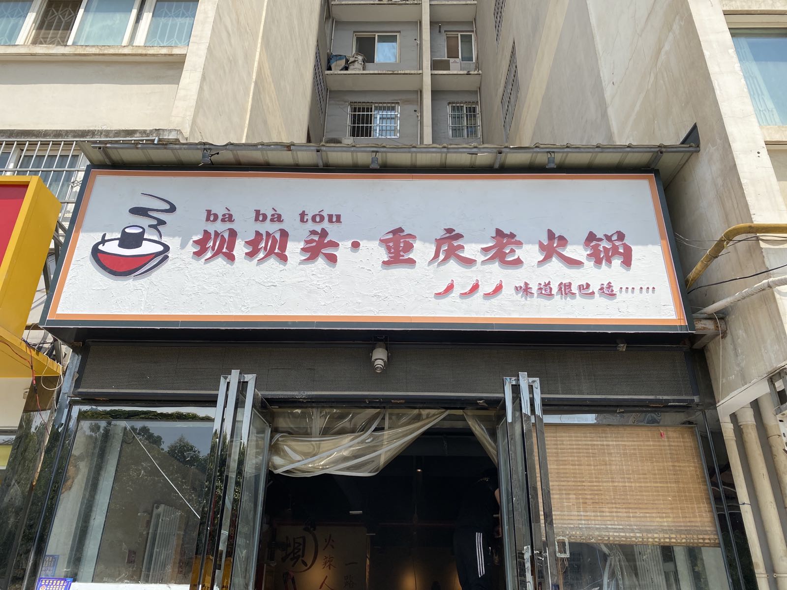 坝坝丫重庆老火锅