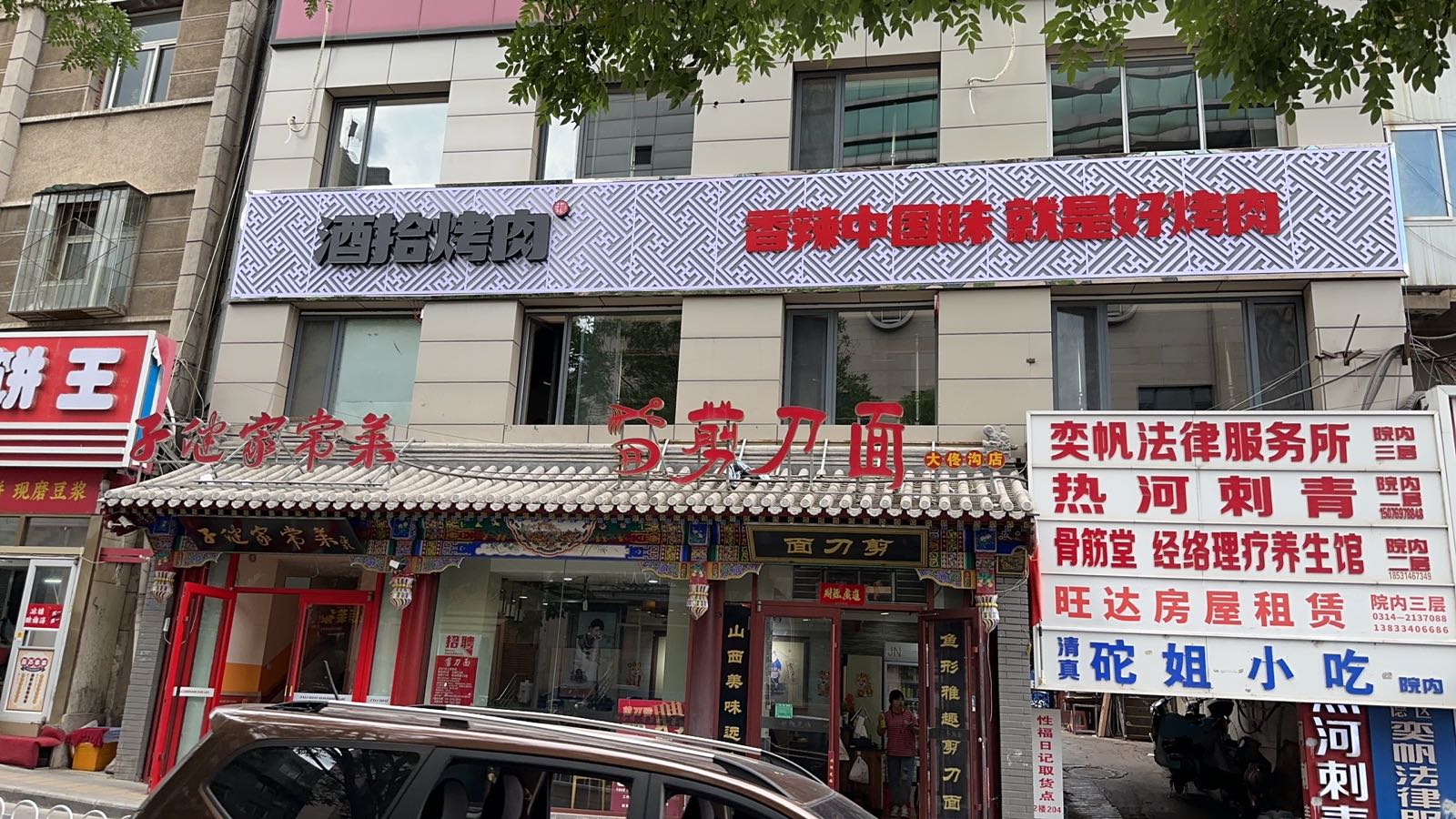 幻酒馔拾已烤肉(大佟沟路店)