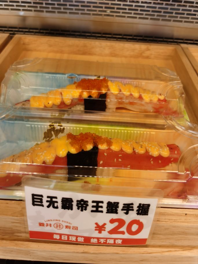 井喇陌菱寿司