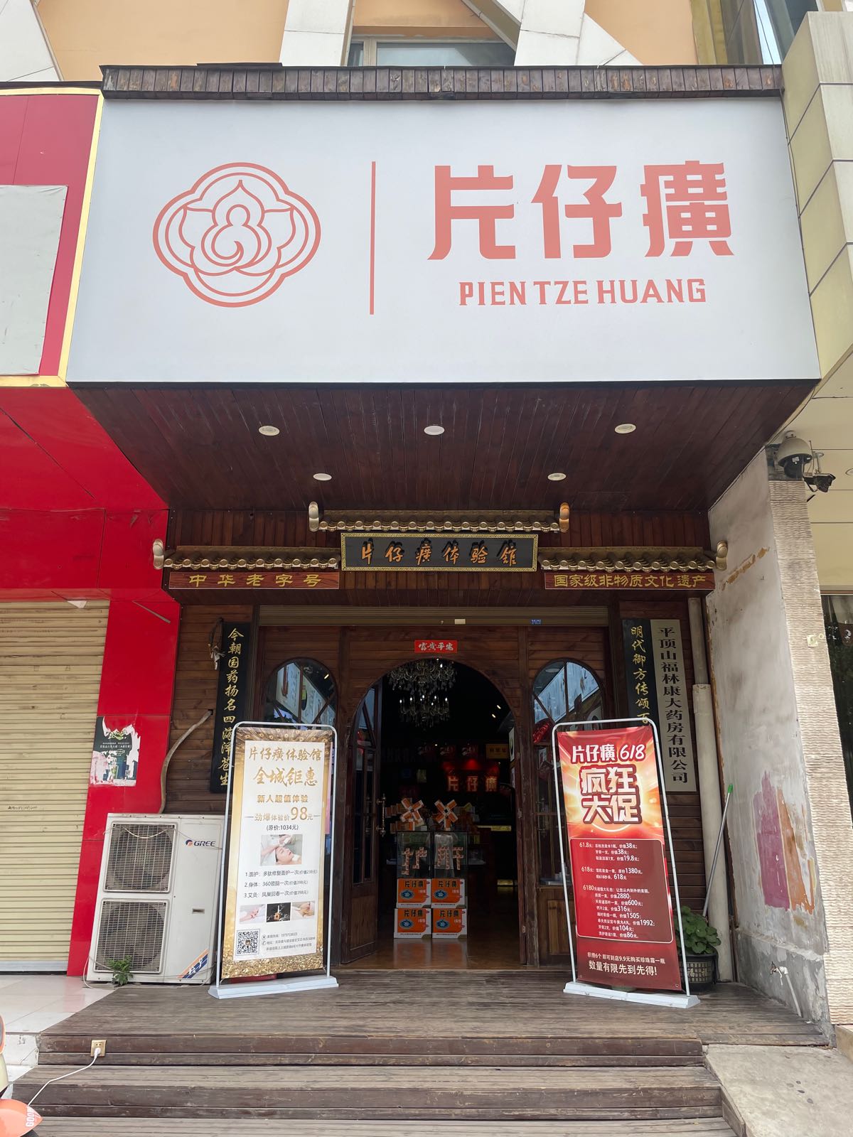 片仔癀(平顶山店)