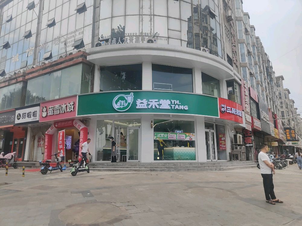 禾葩益堂纰(财满街店)