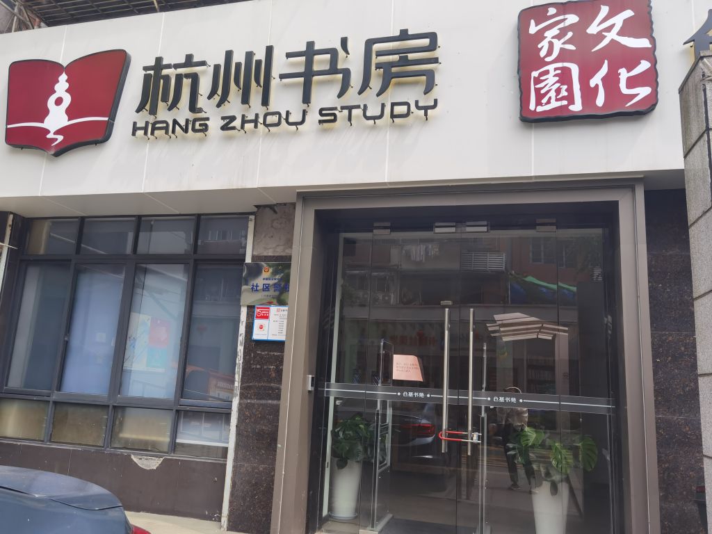 杭州书房