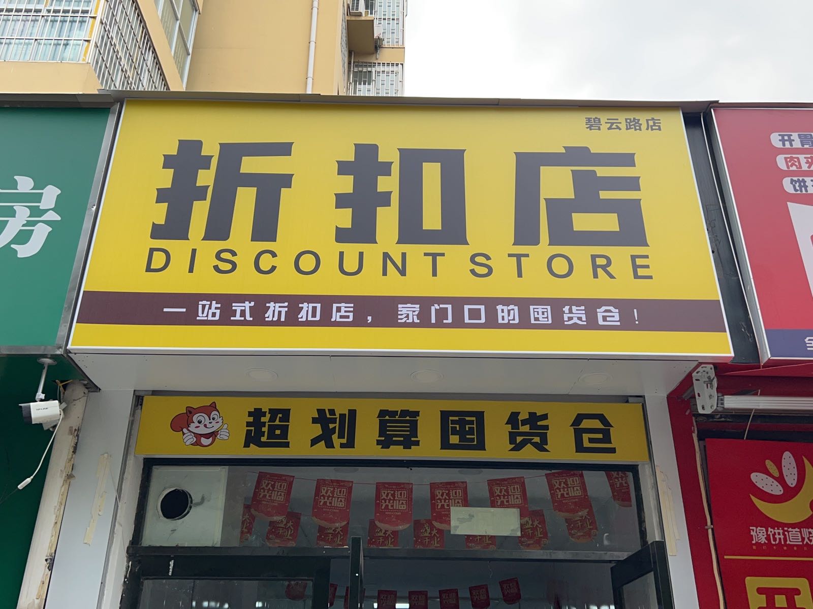 折扣店(碧云路店)