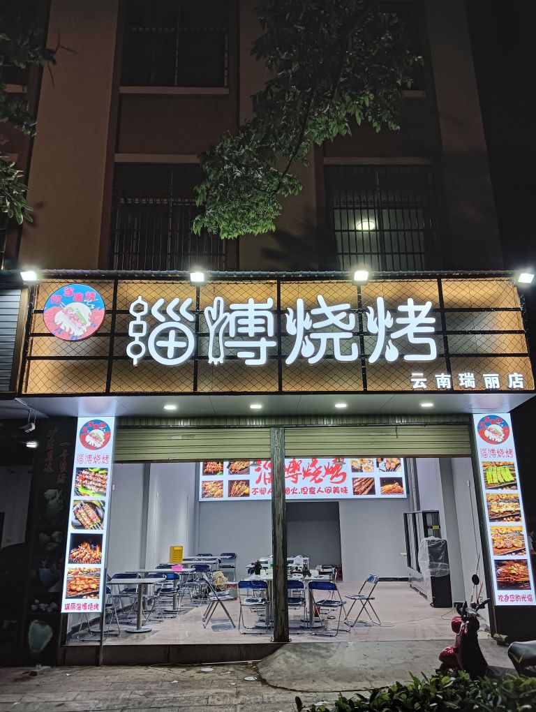 淄博市烤