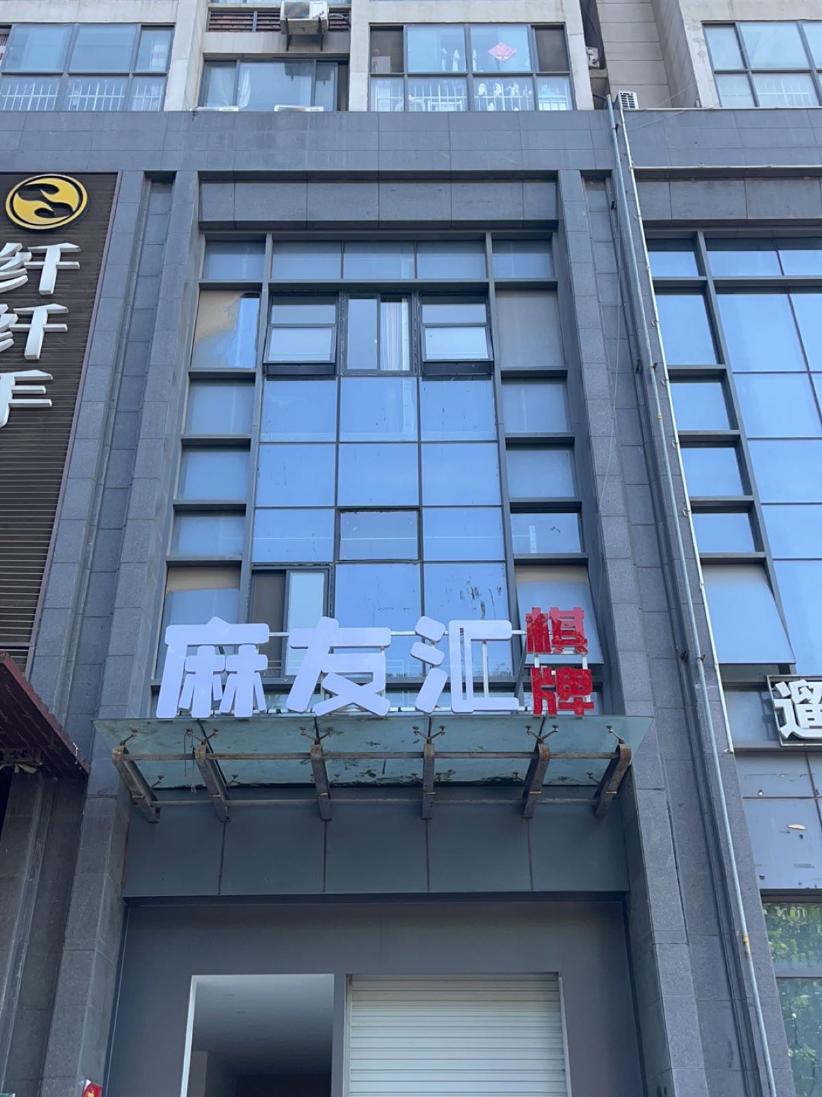 麻友汇棋牌俱乐部