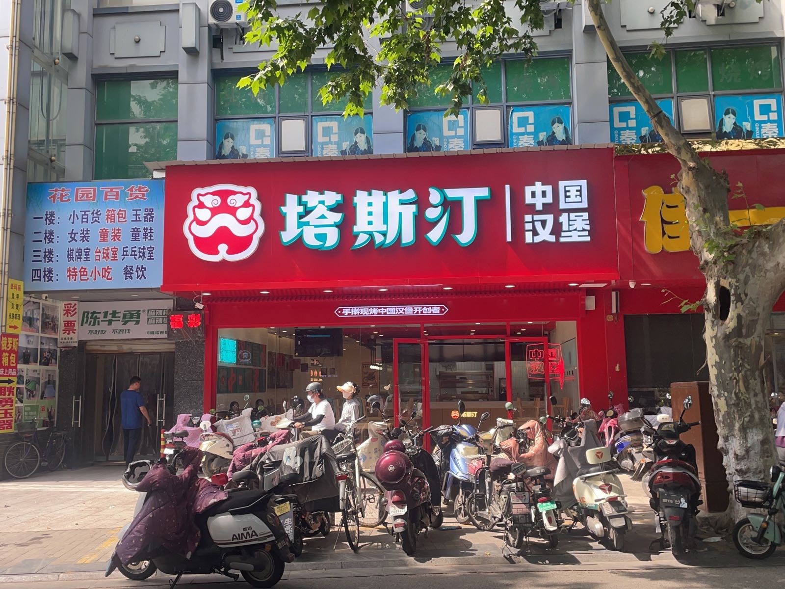 汀塔斯记天痢中国汉堡(扬州甘泉路店)