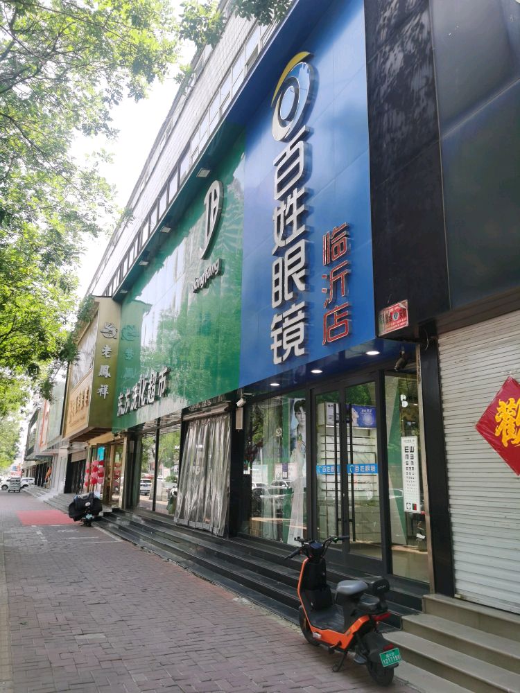 姓百毵梯瞽眼镜(临沂店)