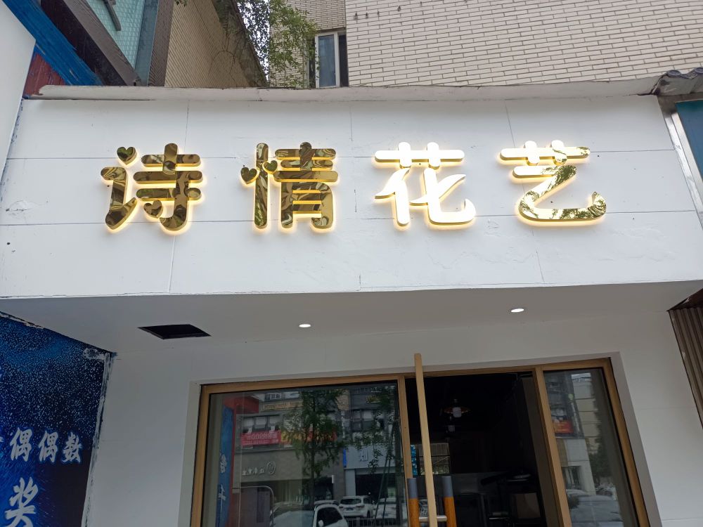 诗情花艺(通悦路店)