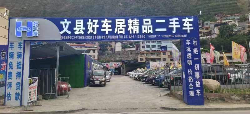 文县好车居精品二手车