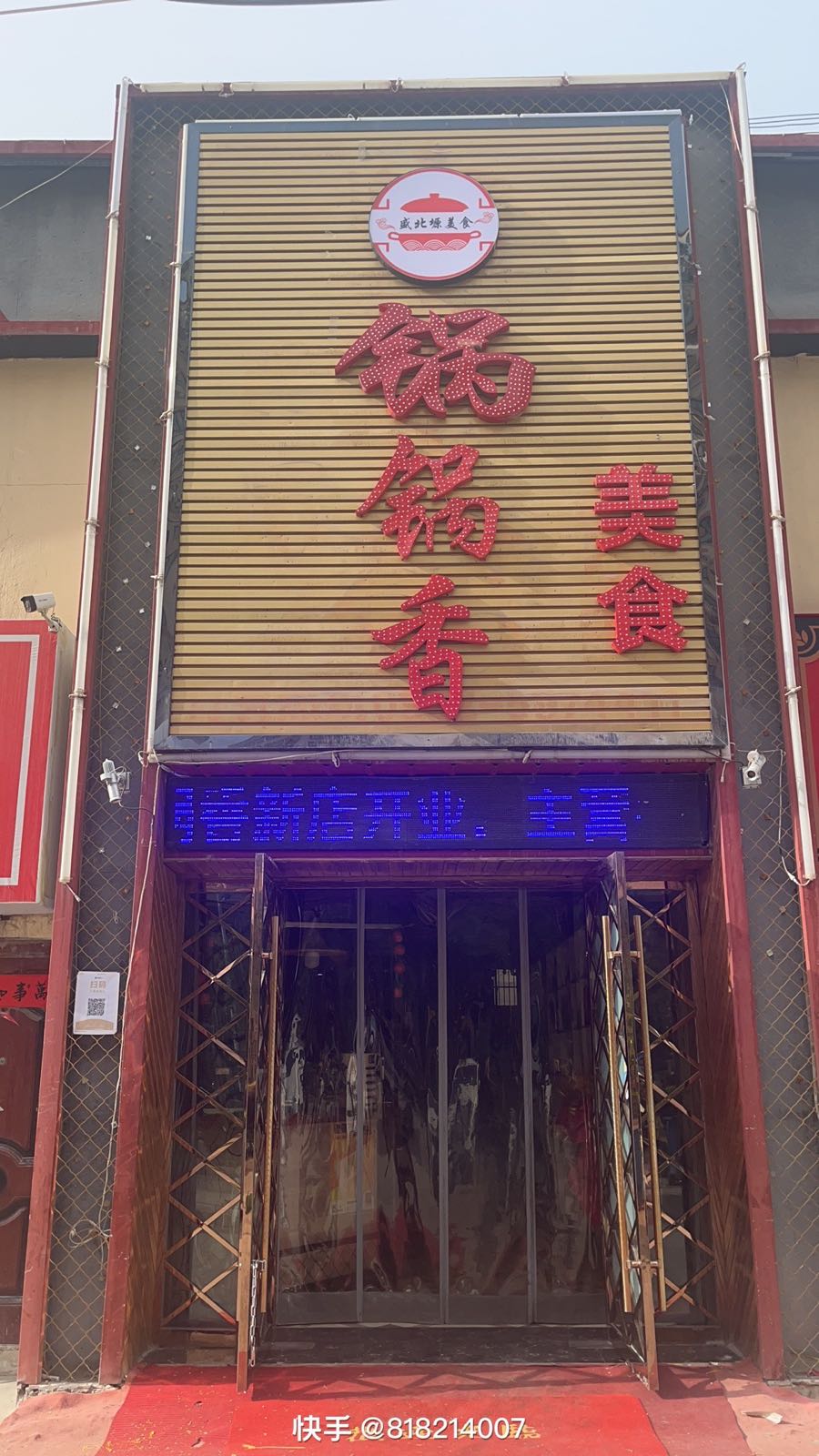 盛北塬锅锅香美食