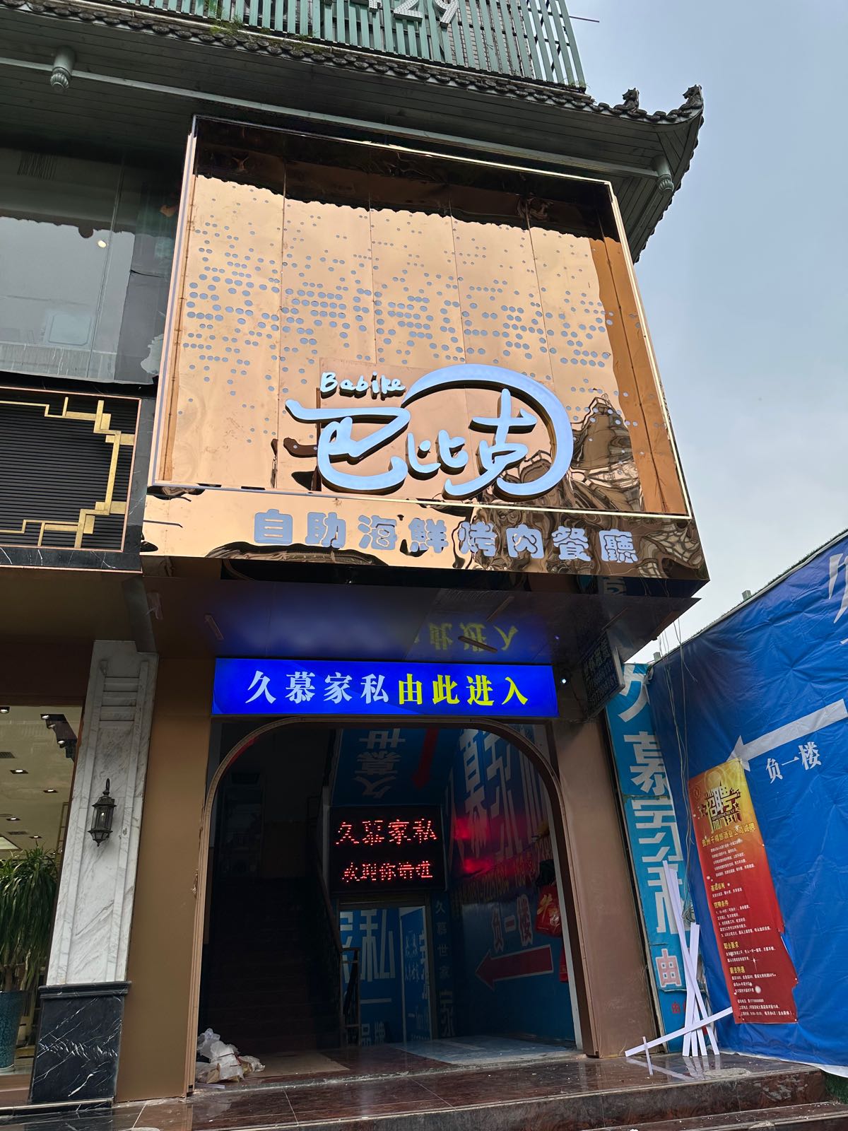 巴比克自助餐厅(仁怀店)