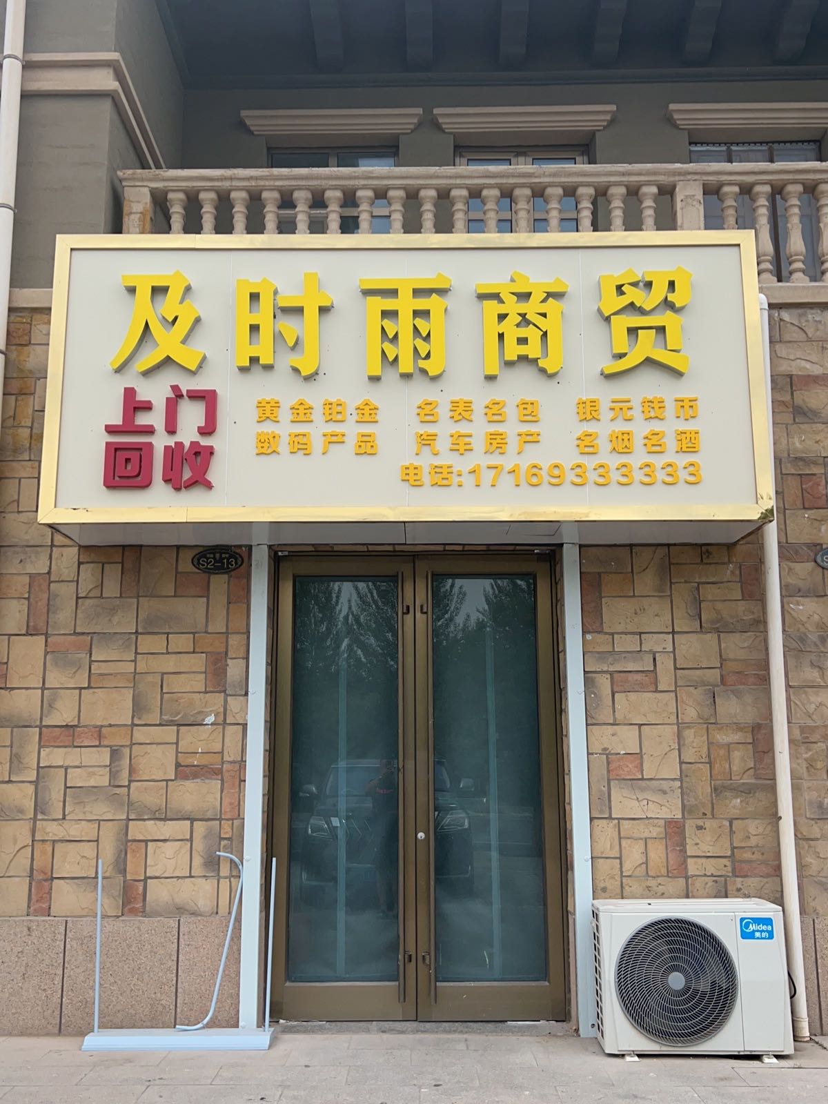 即食雨黄金回收(昆明路店)