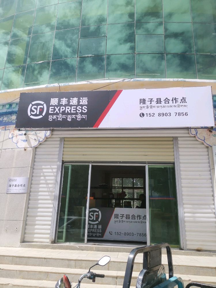 顺丰速运(隆子县合作点)