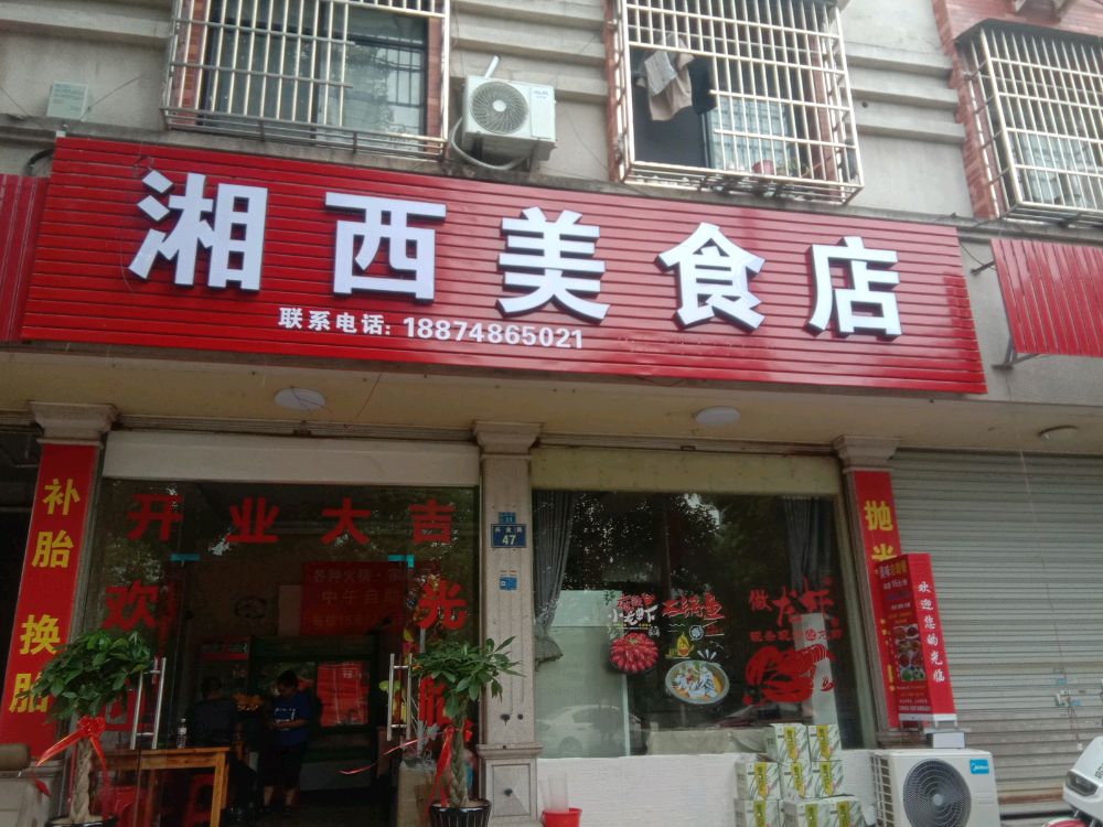 湘西山食