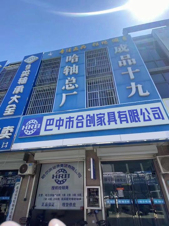 巴中市合创家具有限公司