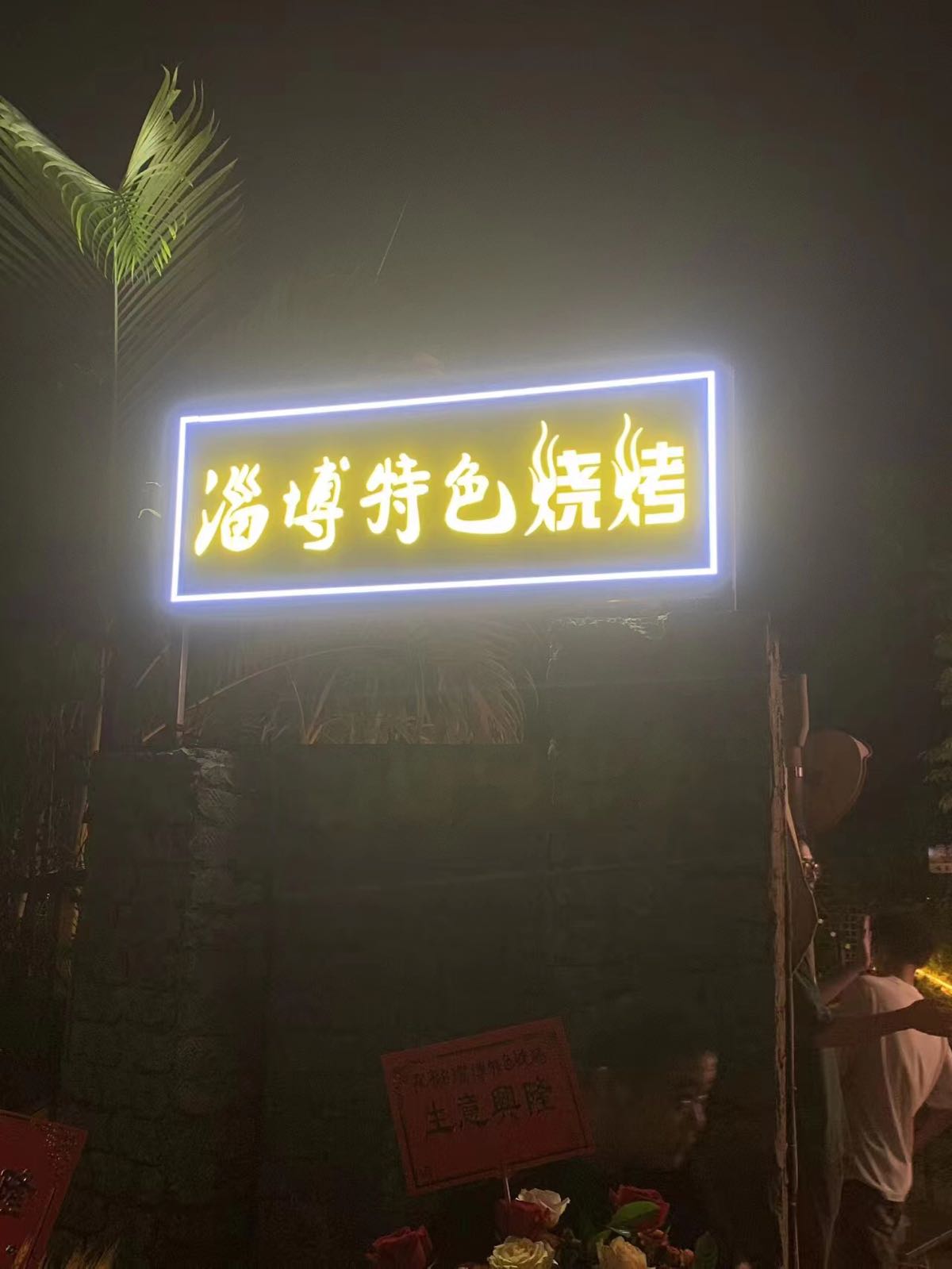 淄博特色烧烤