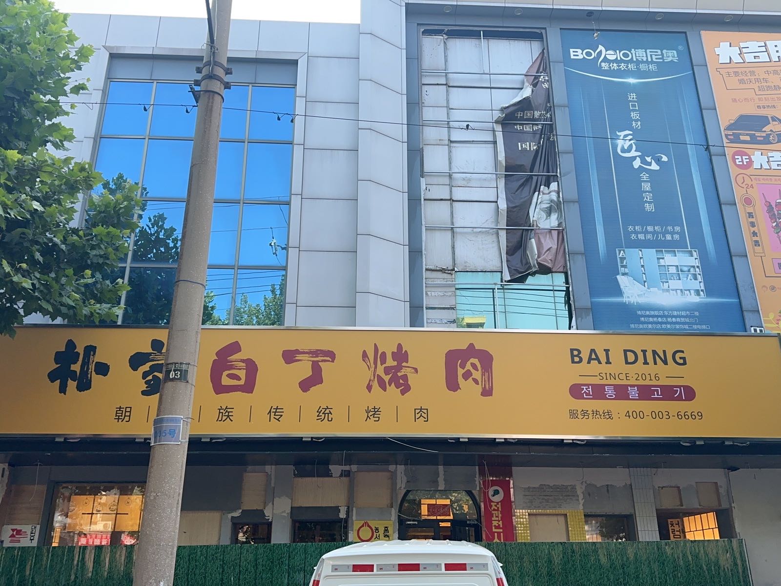 朴娴蜣盆白丁家烤肉(诸城店)