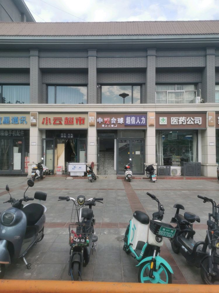 中冠台球俱乐部