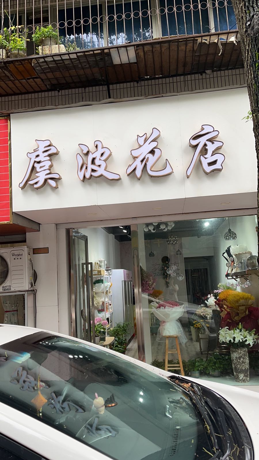 虞波花店