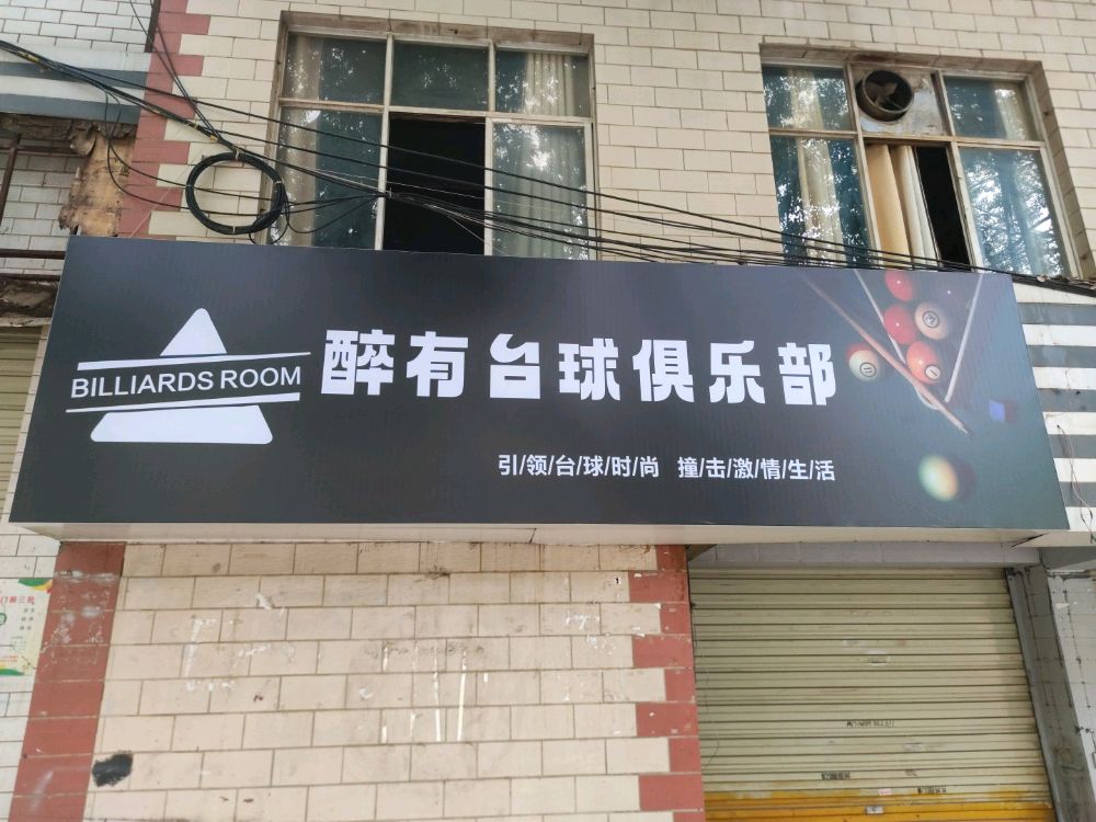 醉有打台俱乐部