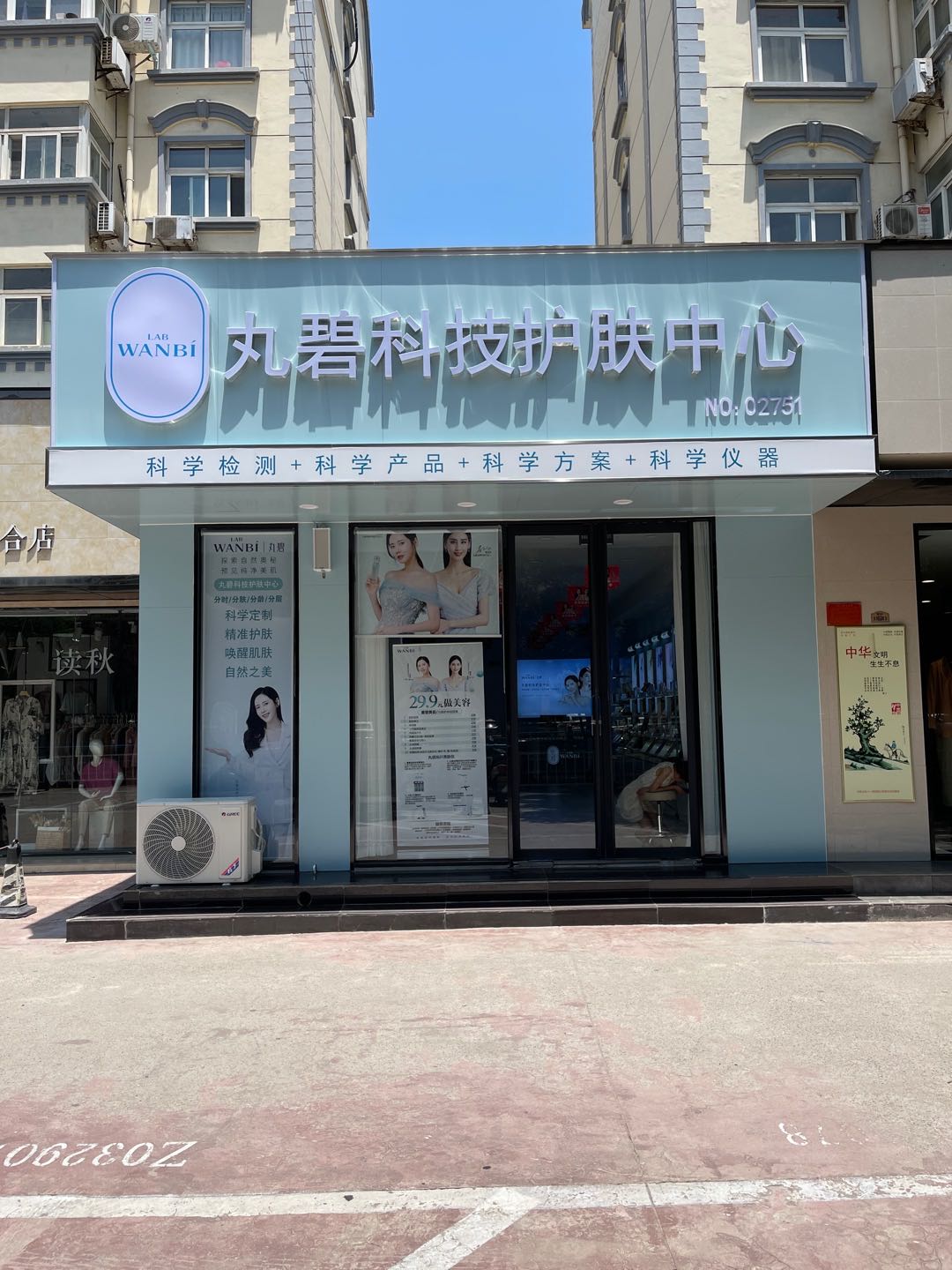 丸碧科技护肤中心(黄河路店)