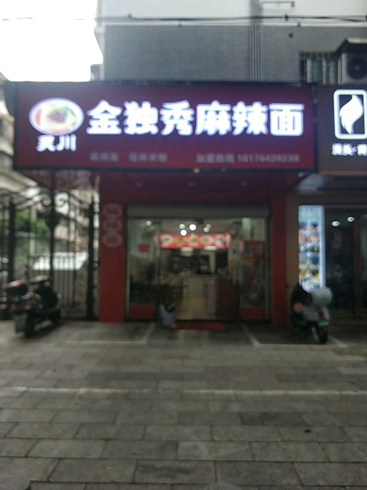 灵川金独秀麻辣烫面(家旺苑小区店)