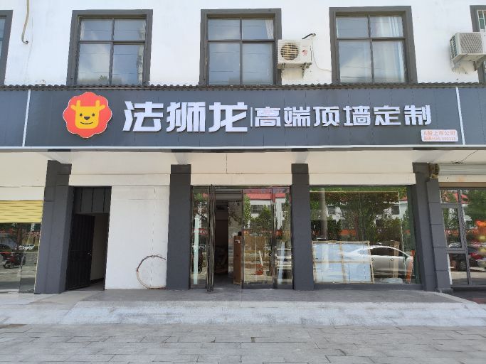 沈丘县法狮龙高端顶墙定制(兆丰大道店)