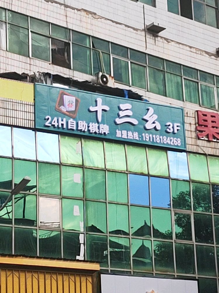 邵阳十三幺24H自助棋牌(缤纷环球城店)