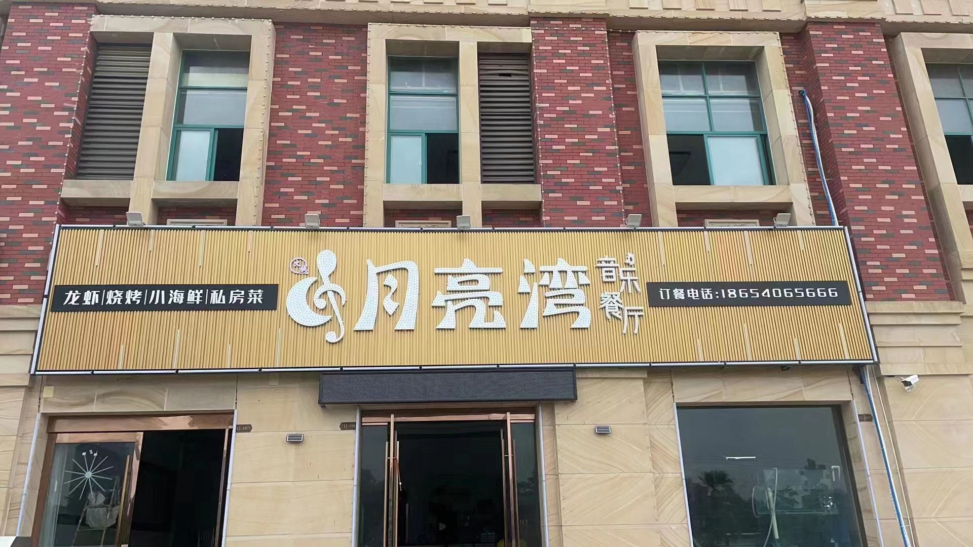 月亮湾音乐餐厅(龙腾路店)