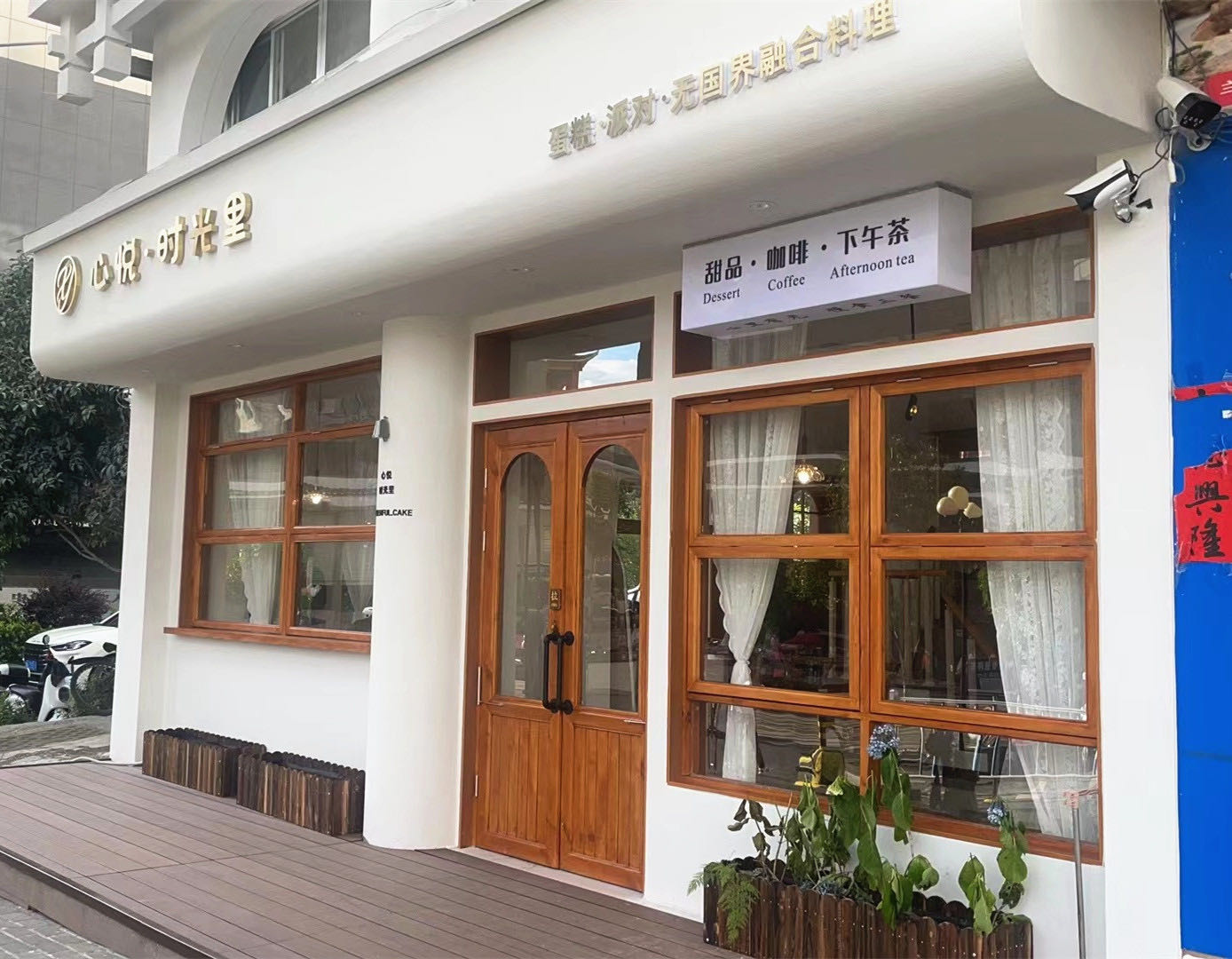 心悦·时光里甜品店