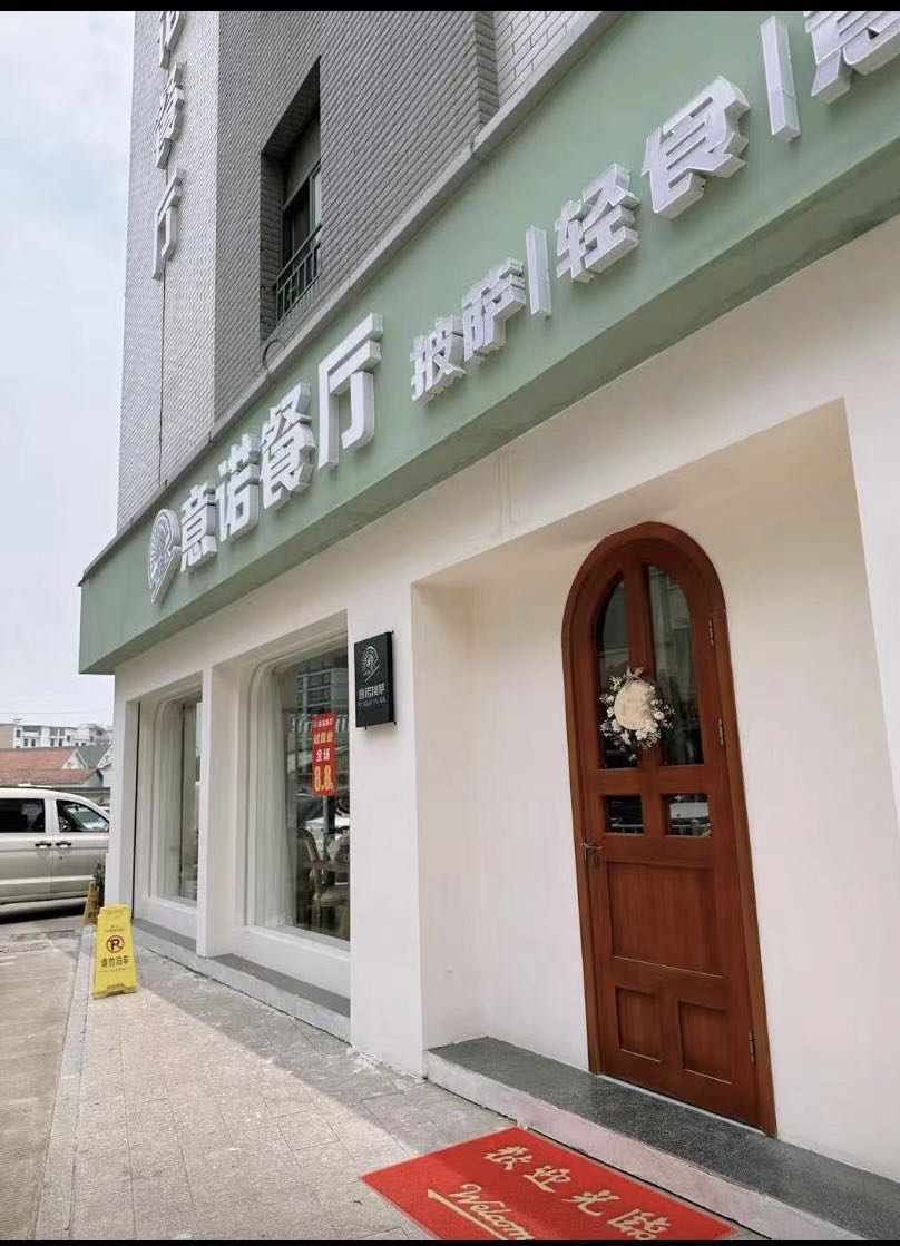 意诺披萨